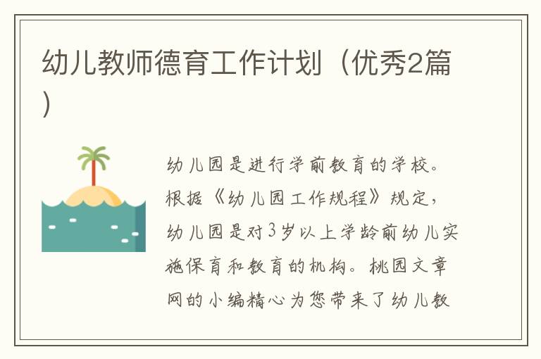 幼儿教师德育工作计划（优秀2篇）