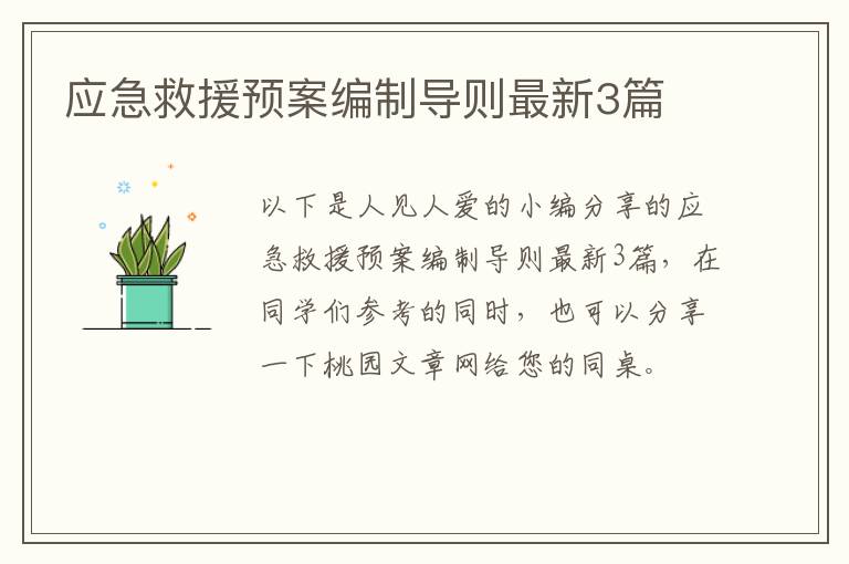 应急救援预案编制导则最新3篇