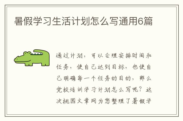 暑假学习生活计划怎么写通用6篇