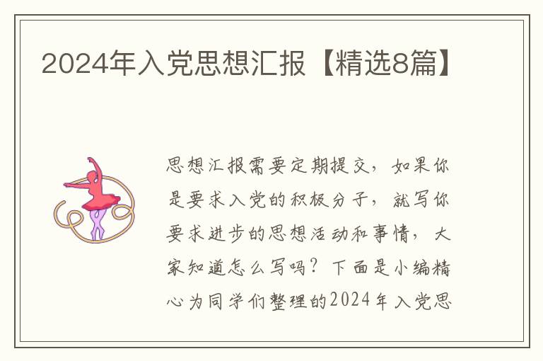 2024年入党思想汇报【精选8篇】