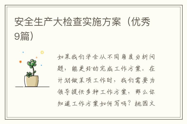 安全生产大检查实施方案(优秀9篇)