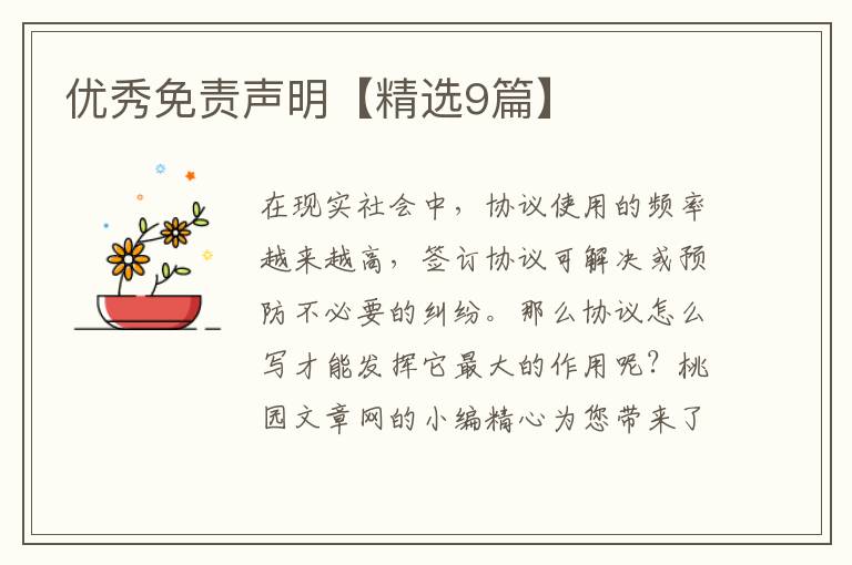优秀免责声明【精选9篇】