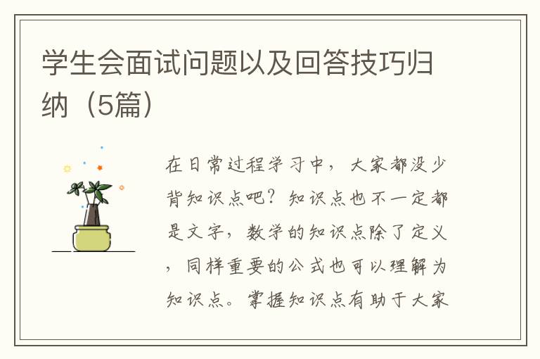 学生会面试问题以及回答技巧归纳（5