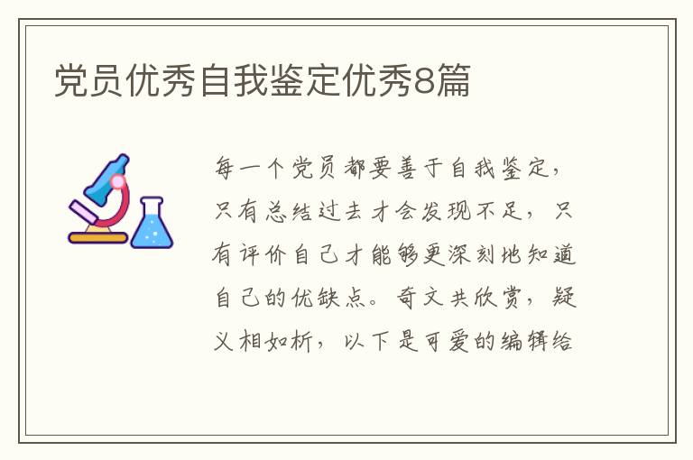 党员优秀自我鉴定优秀8篇
