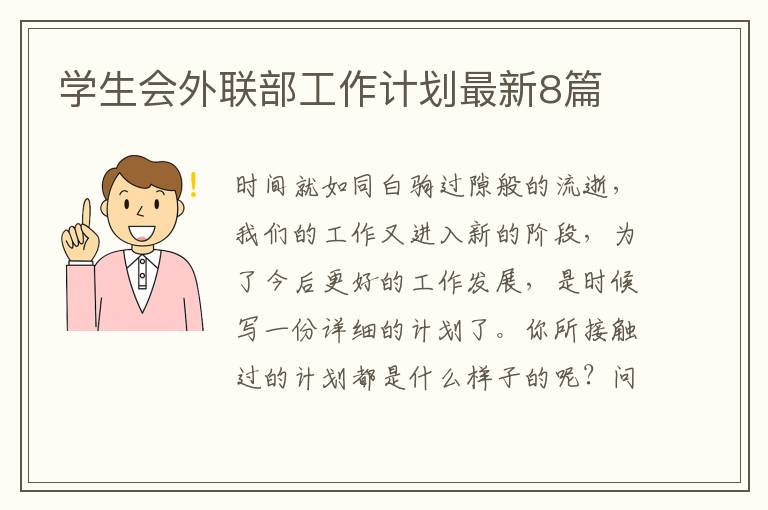 学生会外联部工作计划最新8篇