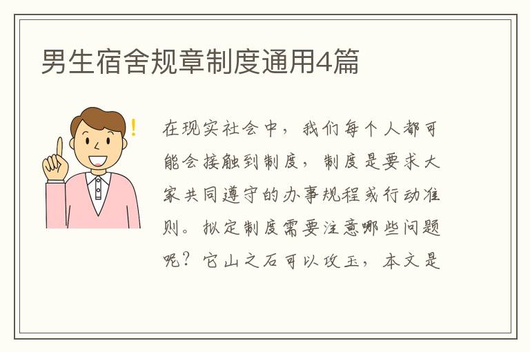 男生宿舍规章制度通用4篇