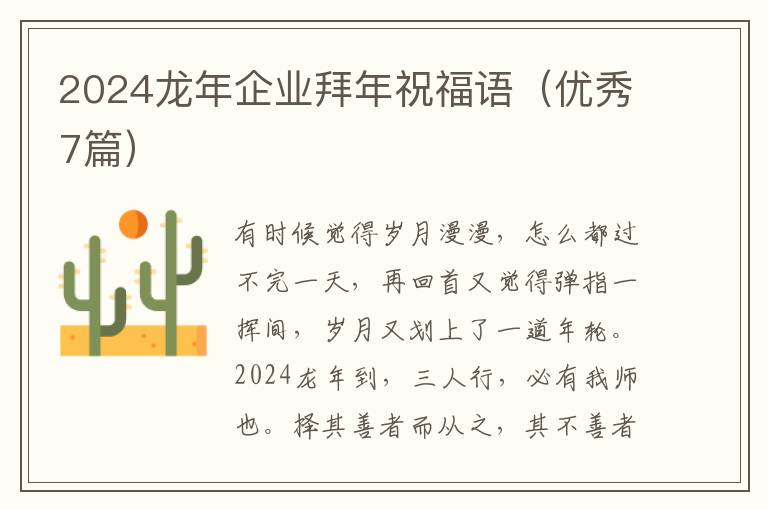 2024龙年企业拜年祝福语(优秀7篇)