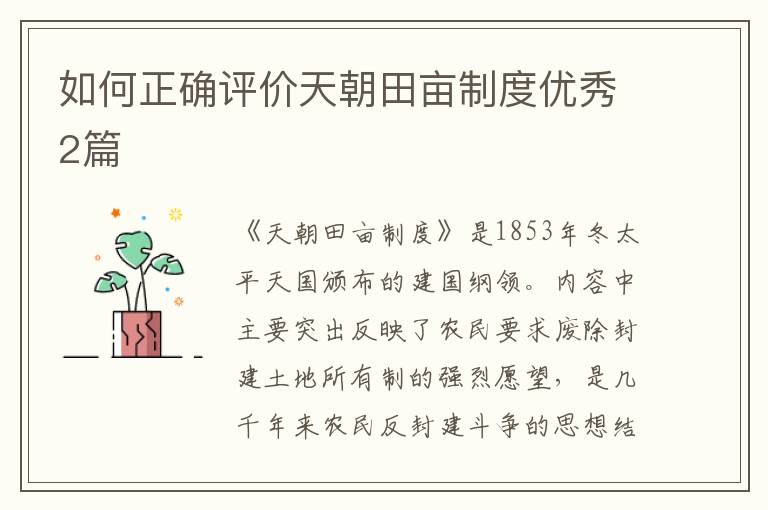 如何正确评价天朝田亩制度优秀2篇