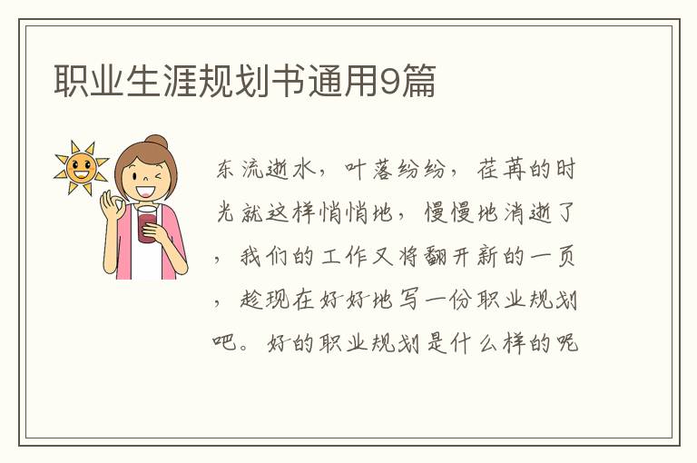 职业生涯规划书通用9篇