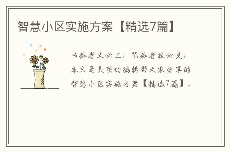 智慧小区实施方案【精选7篇】