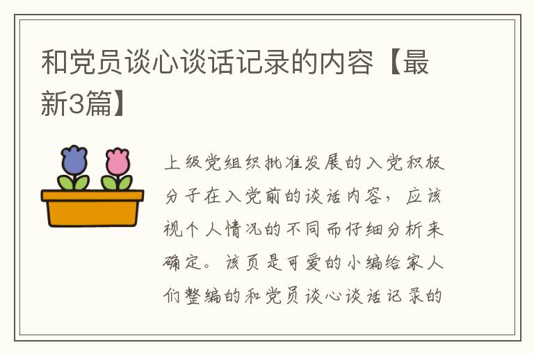 和党员谈心谈话记录的内容【最新3
