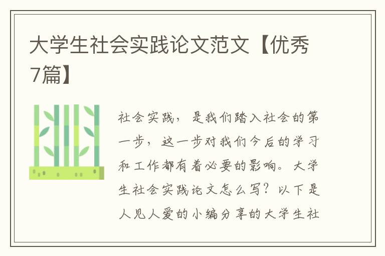大学生社会实践论文范文【优秀7篇