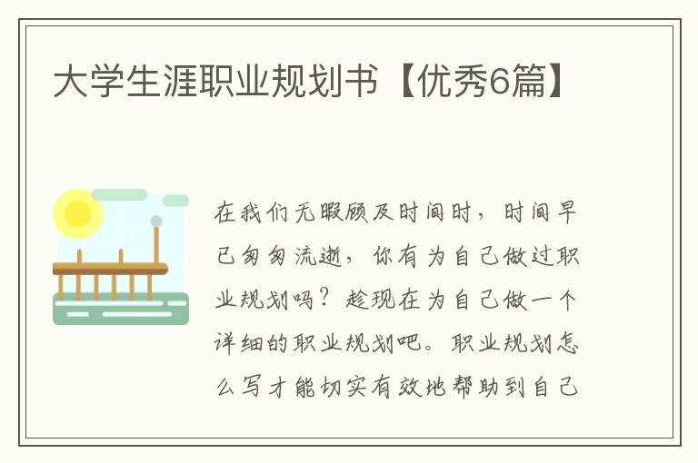 大学生涯职业规划书【优秀6篇】