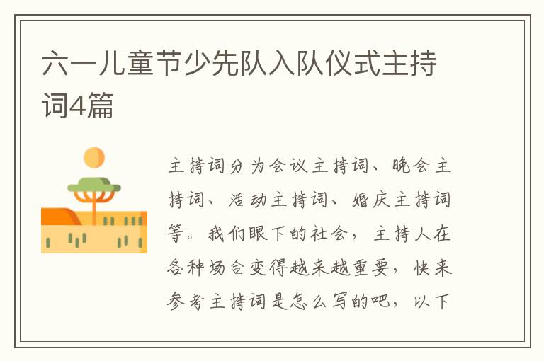 六一儿童节少先队入队仪式主持词4
