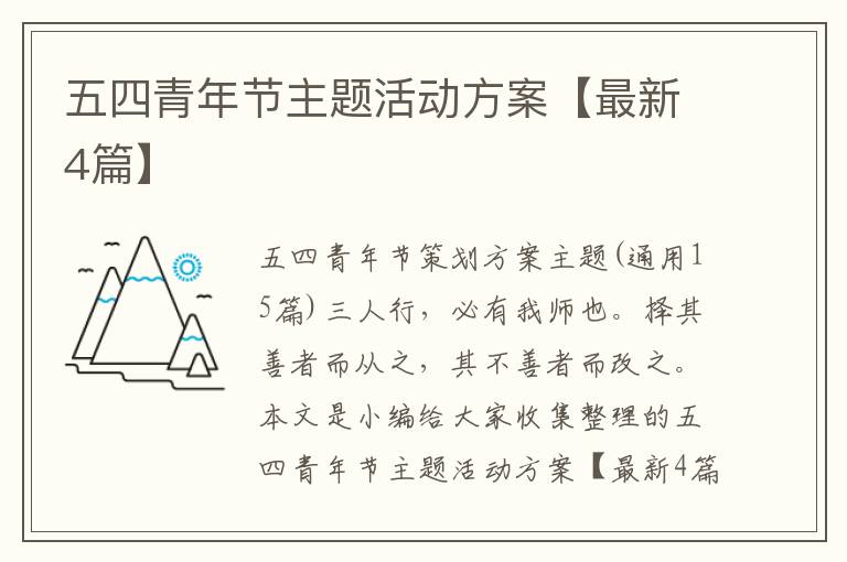 五四青年节主题活动方案【最新4篇