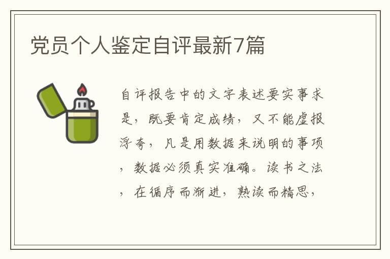 党员个人鉴定自评最新7篇