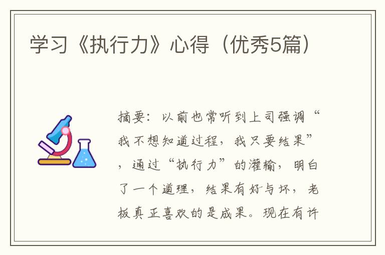 学习《执行力》心得（优秀5篇）