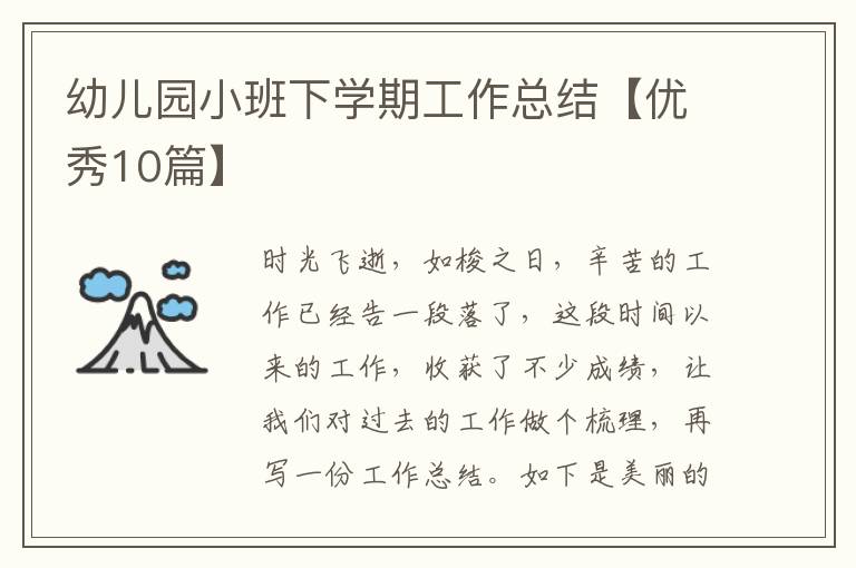 幼儿园小班下学期工作总结【优秀10篇】