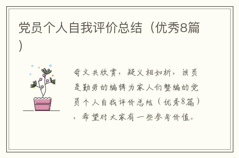 党员个人自我评价总结(优秀8篇)
