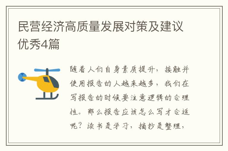 民营经济高质量发展对策及建议优秀4篇