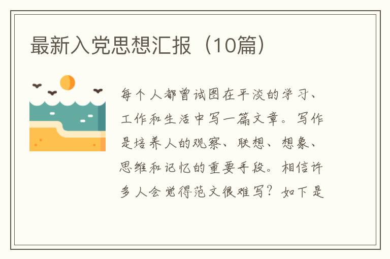 最新入党思想汇报（10篇）