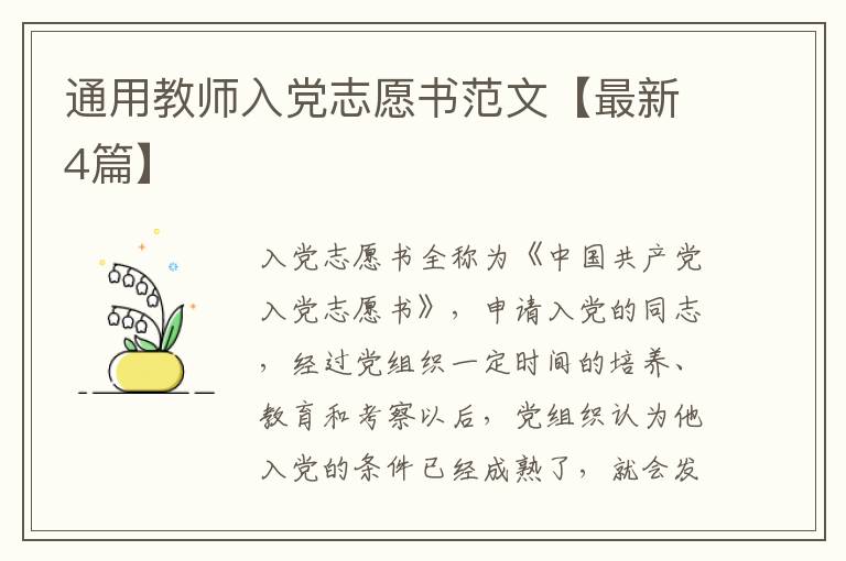 通用教师入党志愿书范文【最新4篇