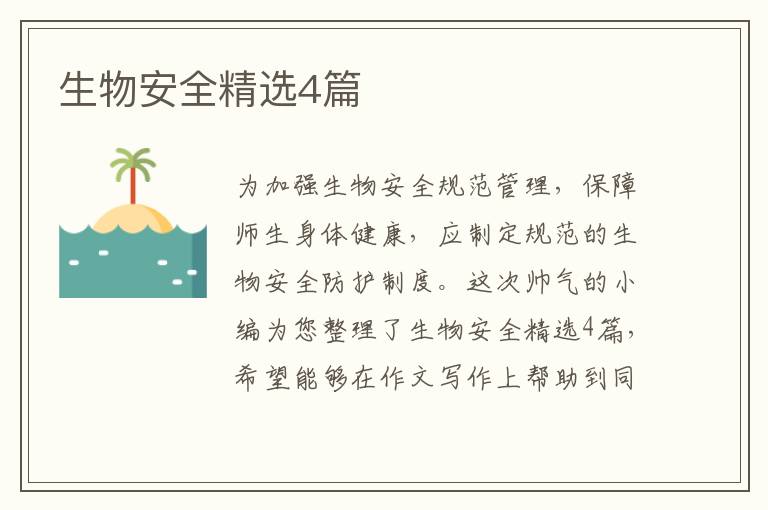 生物安全精选4篇