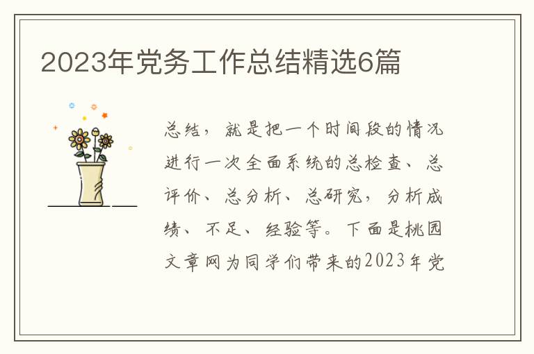 2023年党务工作总结精选6篇
