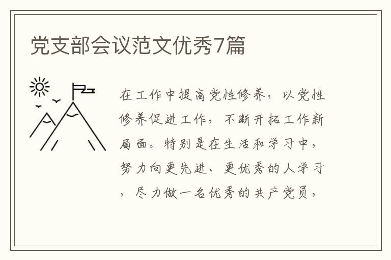 党支部会议范文优秀7篇