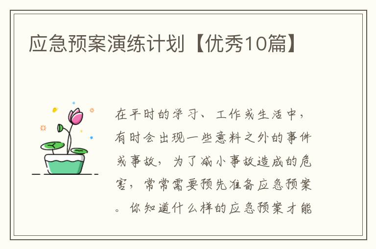 应急预案演练计划【优秀10篇】