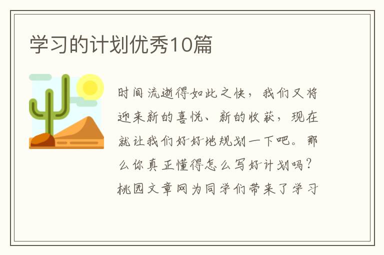 学习的计划优秀10篇