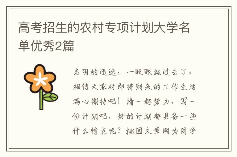 高考招生的农村专项计划大学名单优秀2篇