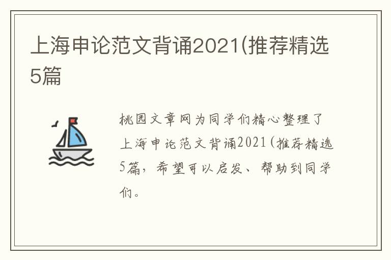 上海申论范文背诵2021(推荐精选5篇