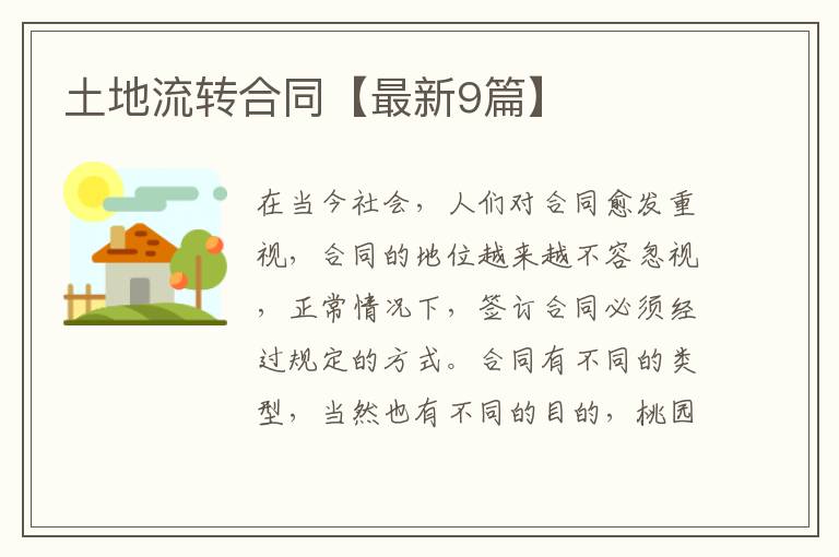 土地流转合同【最新9篇】