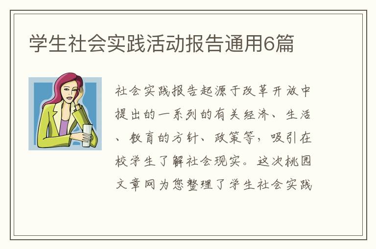 学生社会实践活动报告通用6篇