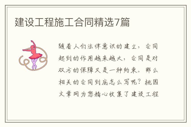 建设工程施工合同精选7篇