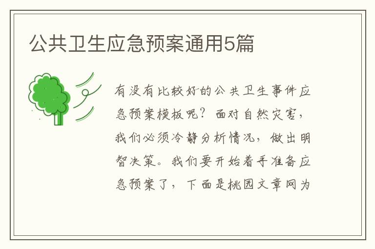 公共卫生应急预案通用5篇