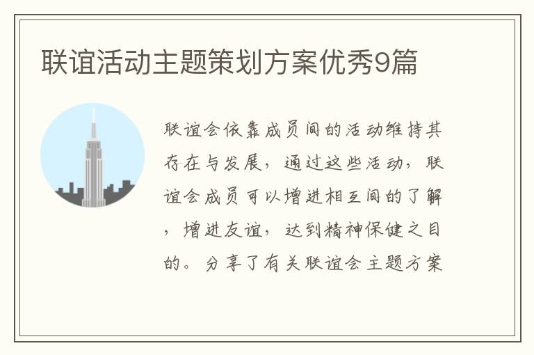 联谊活动主题策划方案优秀9篇