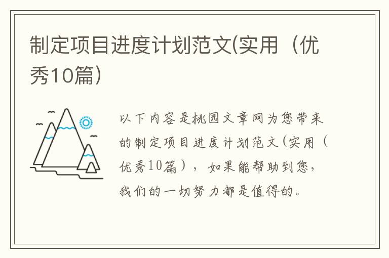 制定项目进度计划范文(实用(优秀10