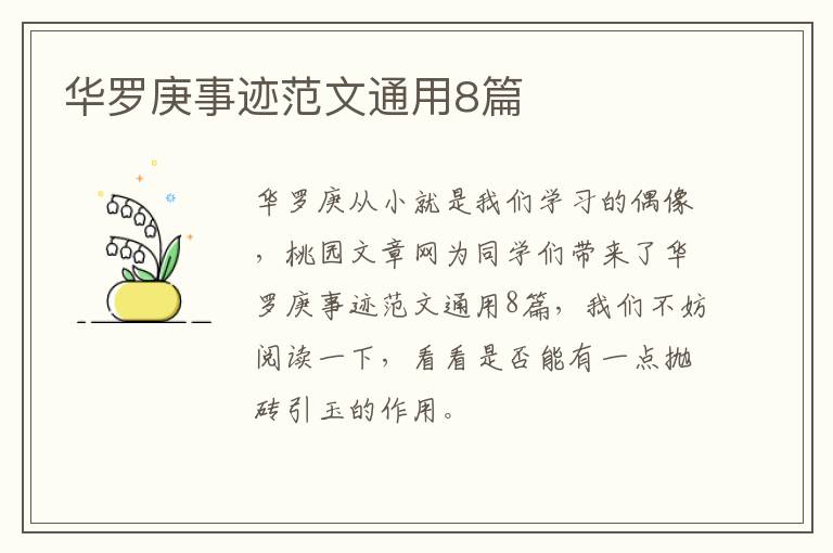 华罗庚事迹范文通用8篇