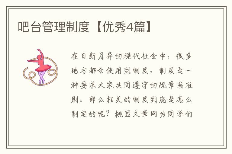 吧台管理制度【优秀4篇】