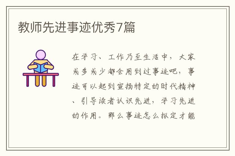 教师先进事迹优秀7篇