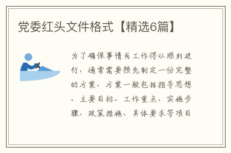 党委红头文件格式【精选6篇】