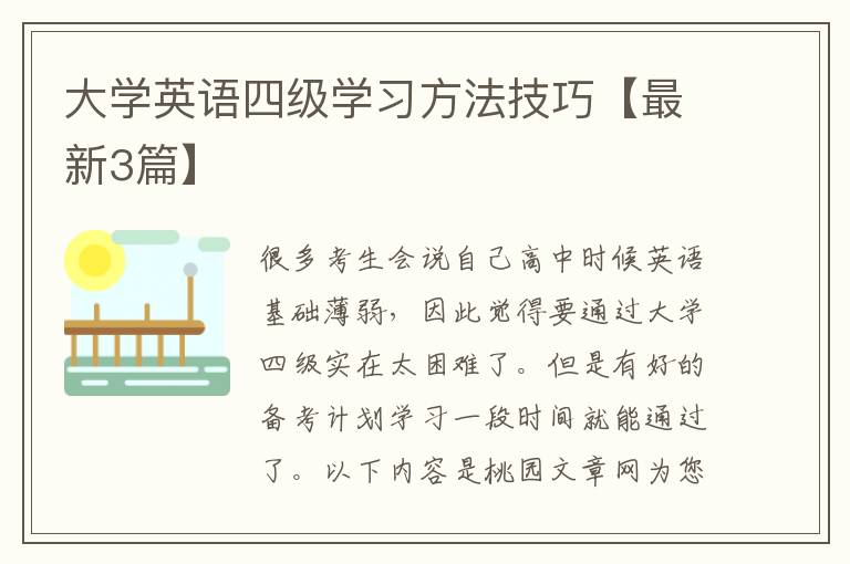 大学英语四级学习方法技巧【最新3