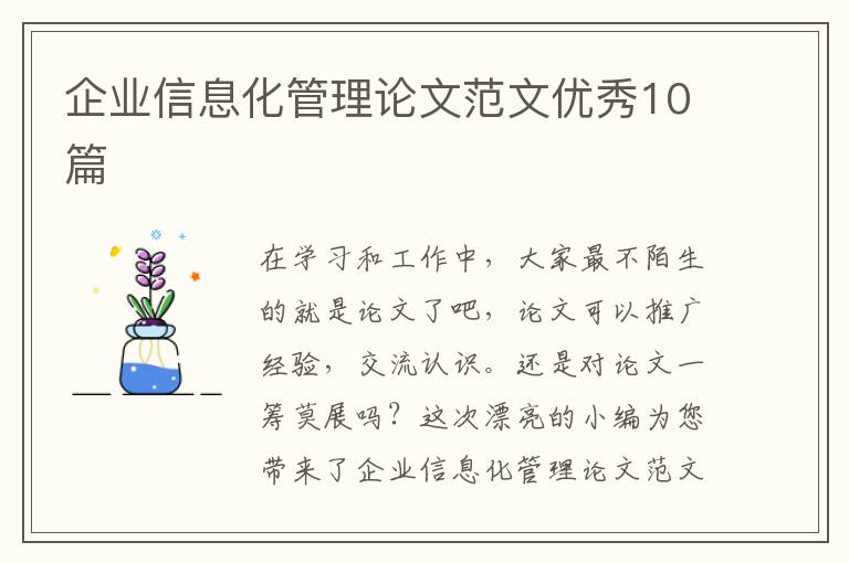 企业信息化管理论文范文优秀10篇