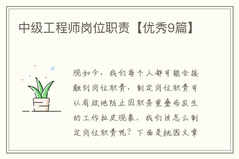 中级工程师岗位职责【优秀9篇】