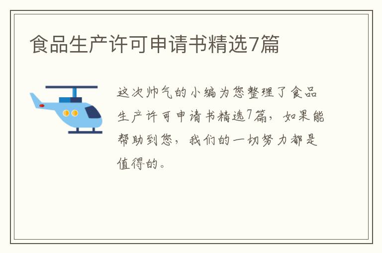 食品生产许可申请书精选7篇