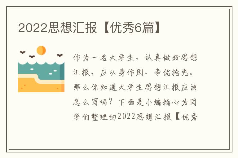 2022思想汇报【优秀6篇】
