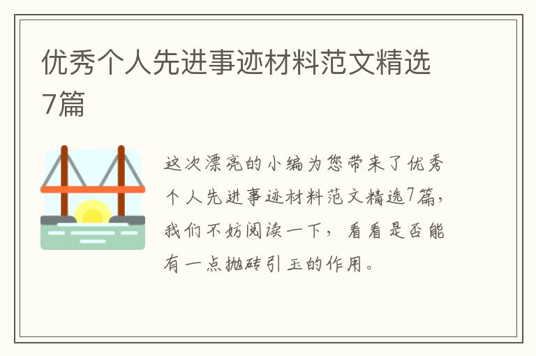 优秀个人先进事迹材料范文精选7篇