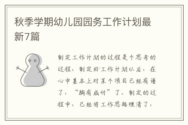 秋季学期幼儿园园务工作计划最新7